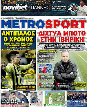 Πρωτοσέλιδο εφημερίδας MetroSport - protoselida