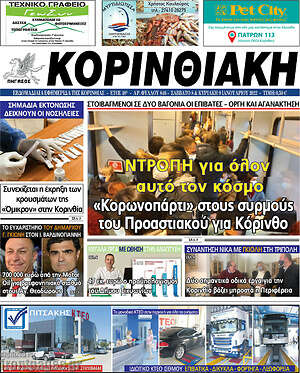 Πρωτοσέλιδο Κορινθιακή