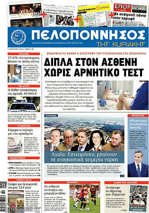 Πρωτοσέλιδο Πελοπόννησος