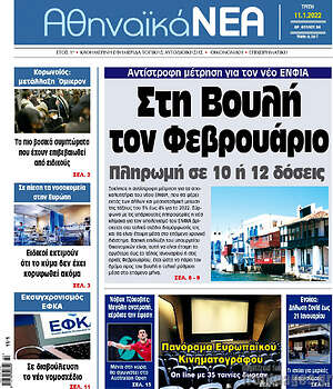Πρωτοσέλιδο Αθηναϊκά Νέα