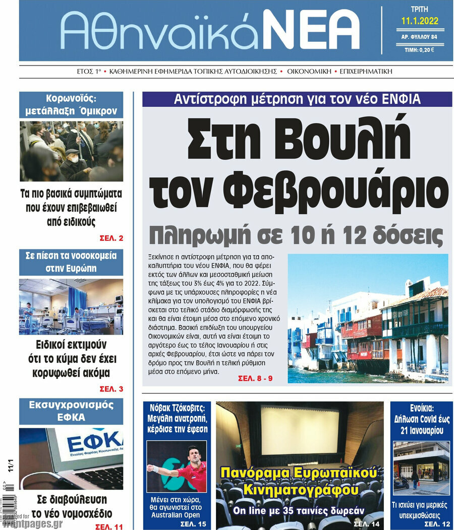 Αθηναϊκά Νέα