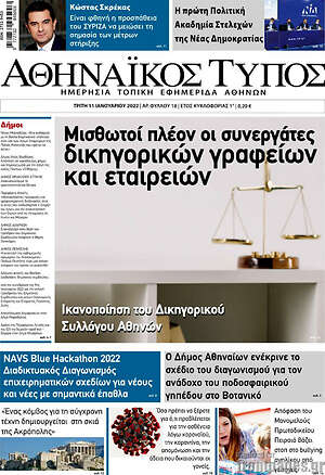 Πρωτοσέλιδο Αθηναϊκός Τύπος