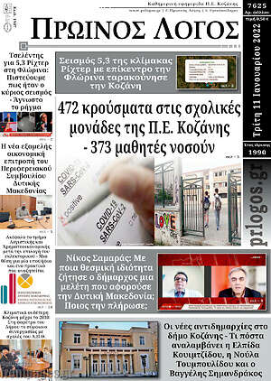 Πρωτοσέλιδο Πρωινός Λόγος