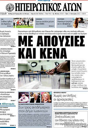 Πρωτοσέλιδο Ηπειρωτικός Αγών
