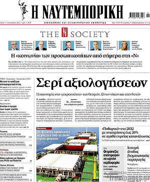Η Ναυτεμπορική: Σερί αξιολογήσεων