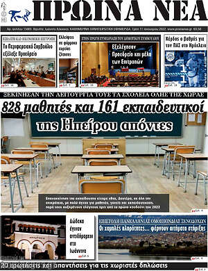 Πρωτοσέλιδο Πρωινά νέα