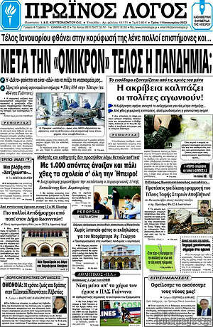 Πρωτοσέλιδο Πρωινός Λόγος