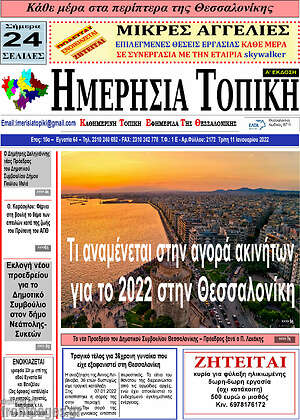 Πρωτοσέλιδο Ημερήσια Τοπική