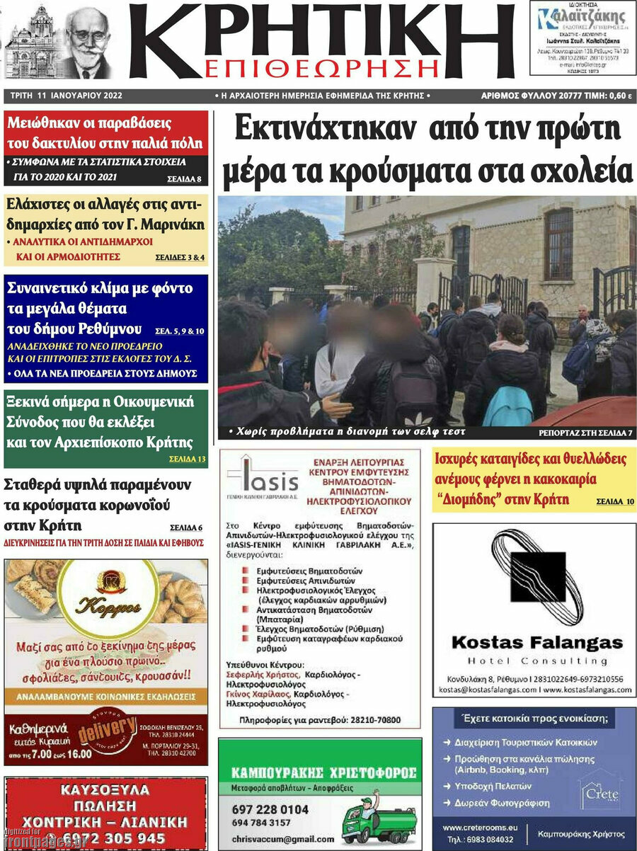 Κρητική Επιθεώρηση