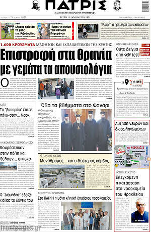 Πρωτοσέλιδο Πατρίς