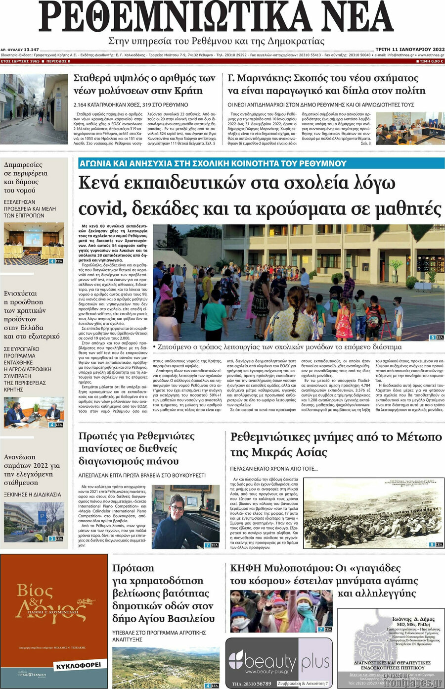 Ρεθεμνιώτικα Νέα