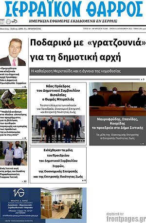 Πρωτοσέλιδο Σερραϊκόν Θάρρος