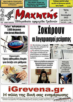 Πρωτοσέλιδο Μαχητής Γρεβενών
