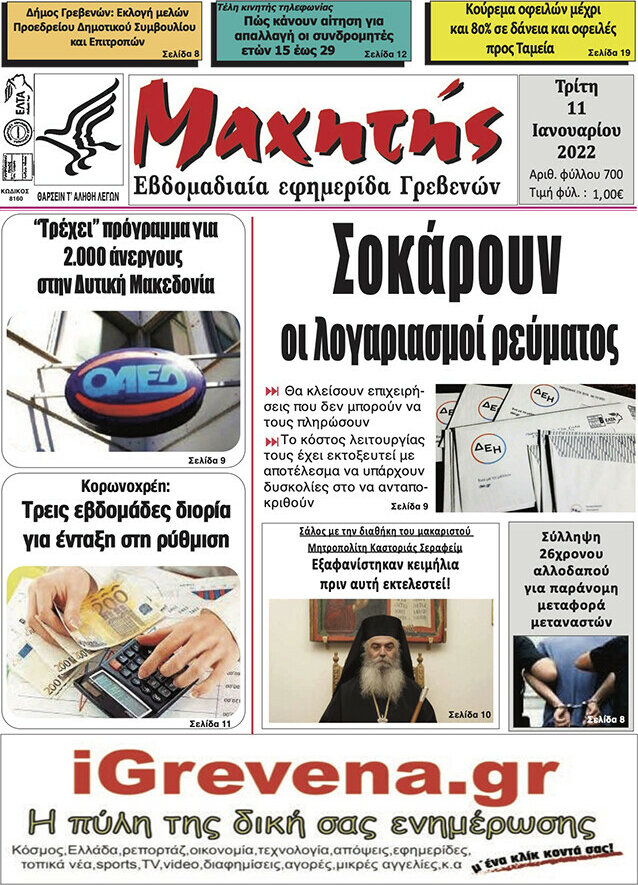 Μαχητής Γρεβενών