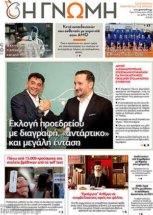 Πρωτοσέλιδο Η Γνώμη