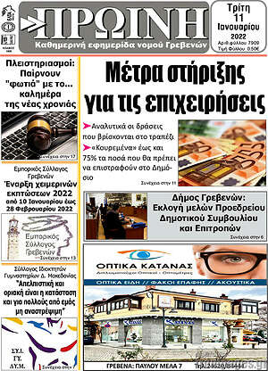 Πρωτοσέλιδο Πρωινή Γρεβενών