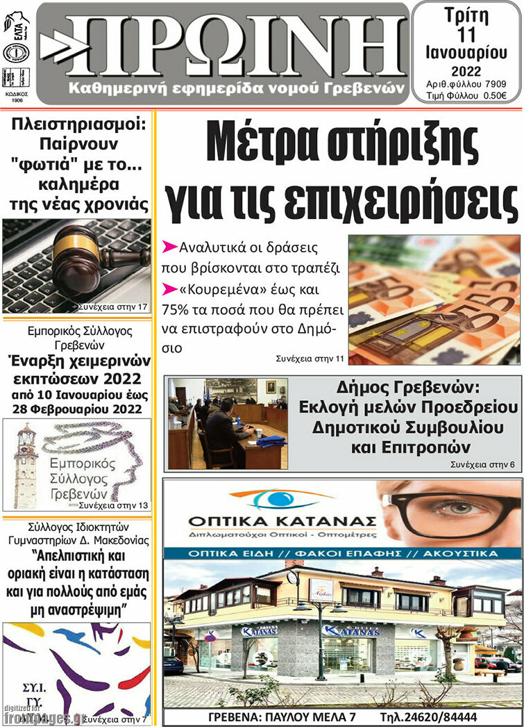 Πρωινή Γρεβενών