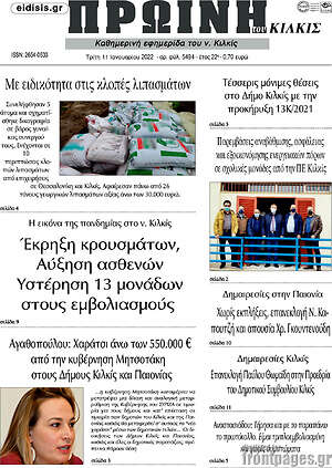 Πρωτοσέλιδο Πρωινή του Κιλκίς