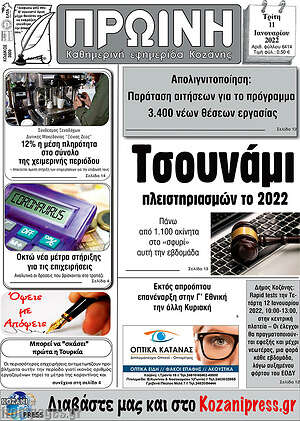 Πρωτοσέλιδο Πρωινή Κοζάνης