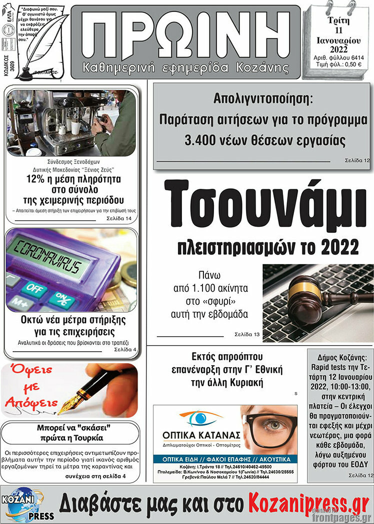 Πρωινή Κοζάνης