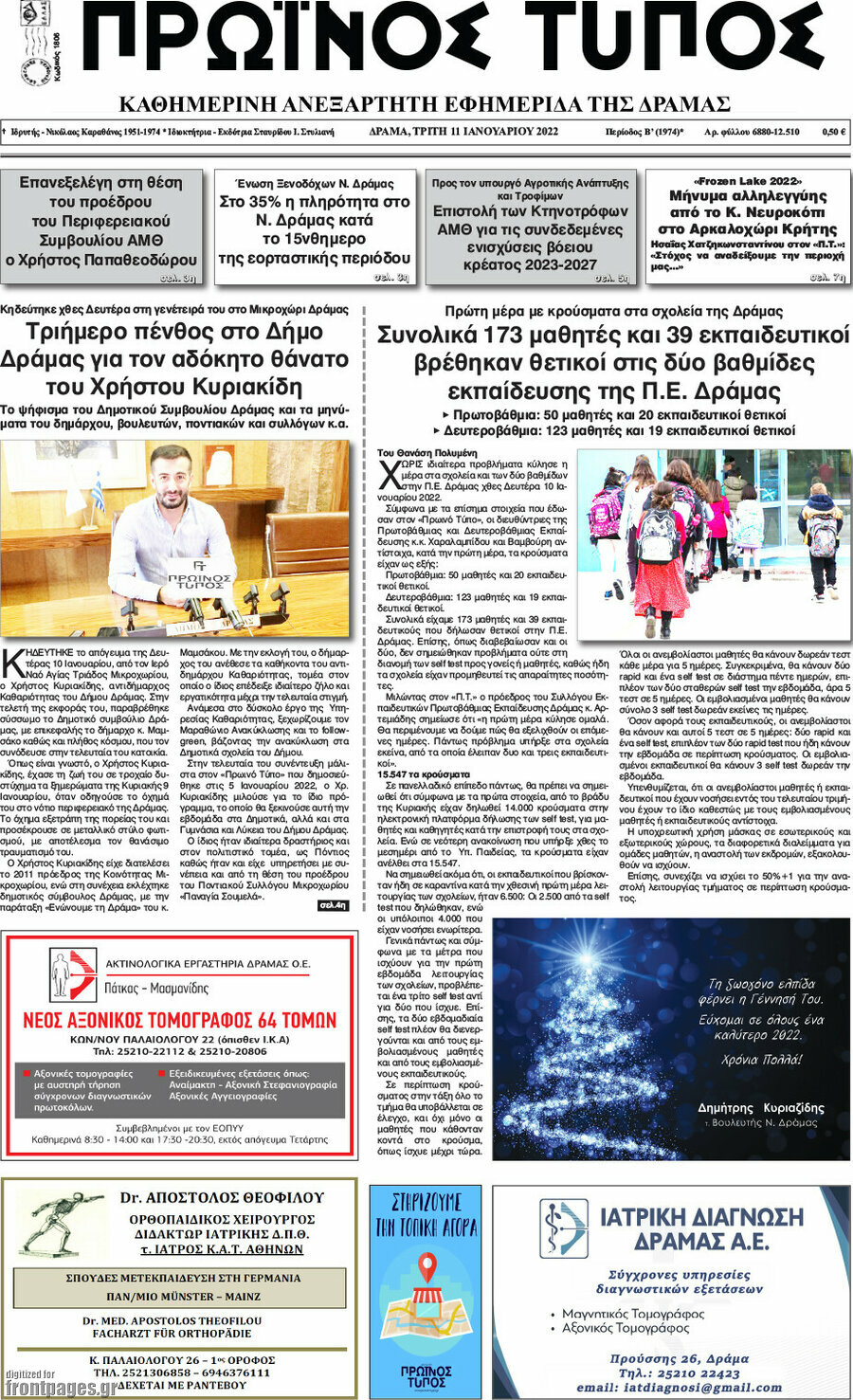 Πρωινός Τύπος Δράμας