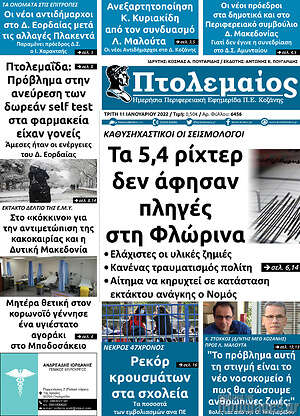 Πρωτοσέλιδο Πτολεμαίος