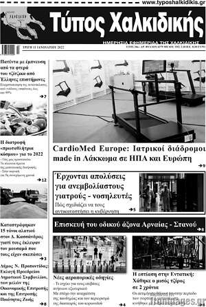 Πρωτοσέλιδο Τύπος Χαλκιδικής