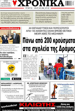 Πρωτοσέλιδο Χρονικά της Δράμας