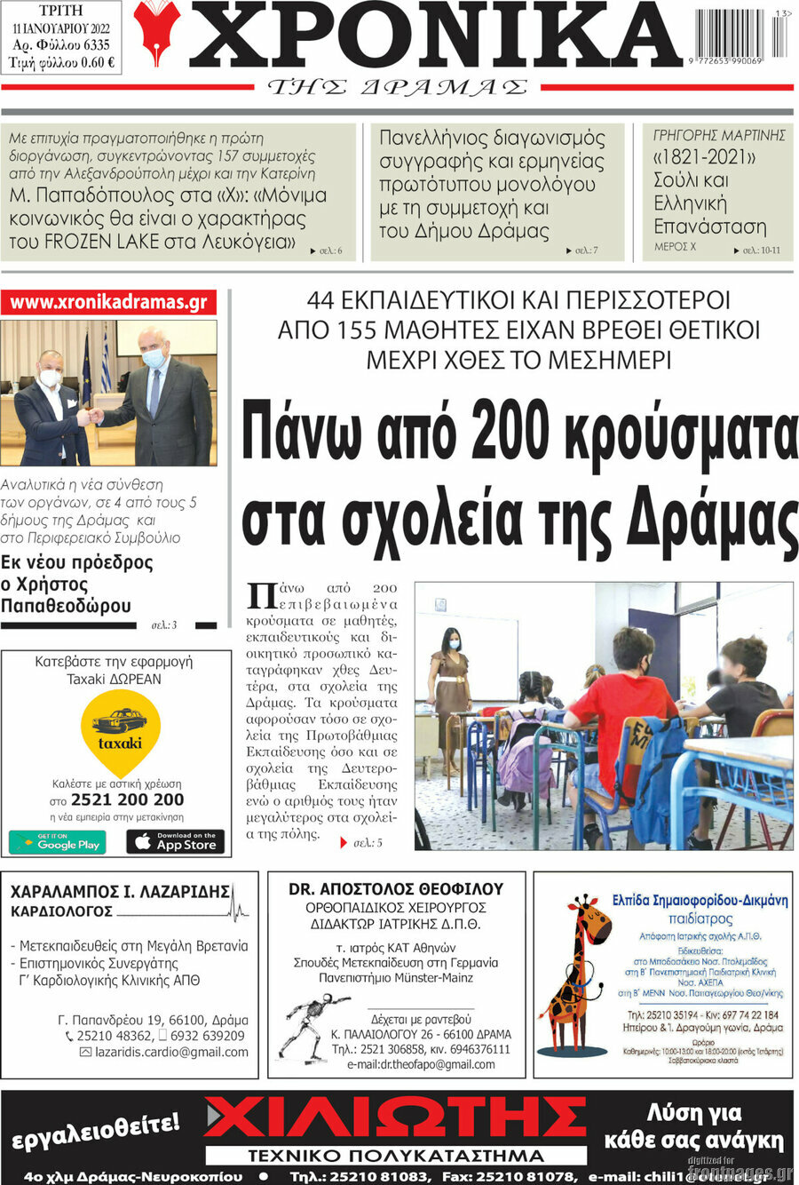 Χρονικά της Δράμας