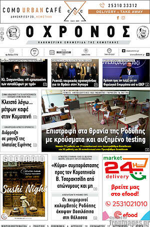 Πρωτοσέλιδο Χρόνος