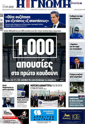 Πρωτοσέλιδο Η Γνώμη
