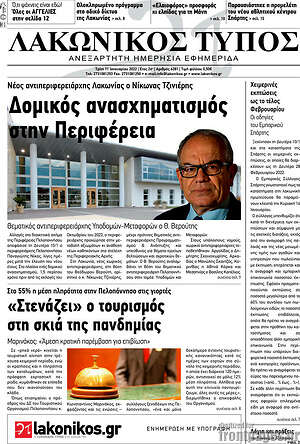 Πρωτοσέλιδο Λακωνικός Τύπος