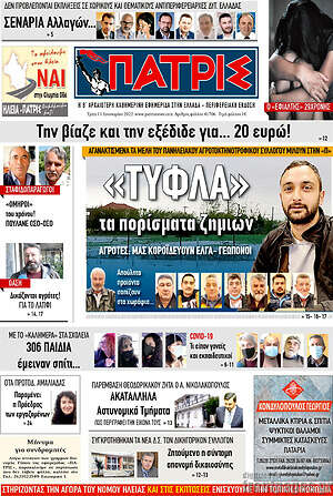 Πρωτοσέλιδο Πατρίς
