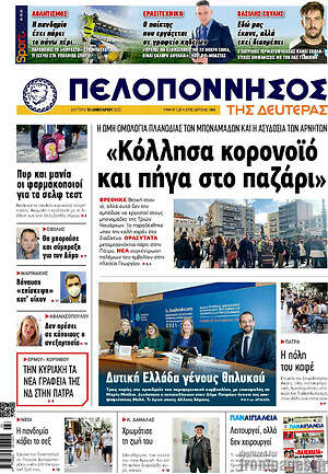 Πρωτοσέλιδο Πελοπόννησος