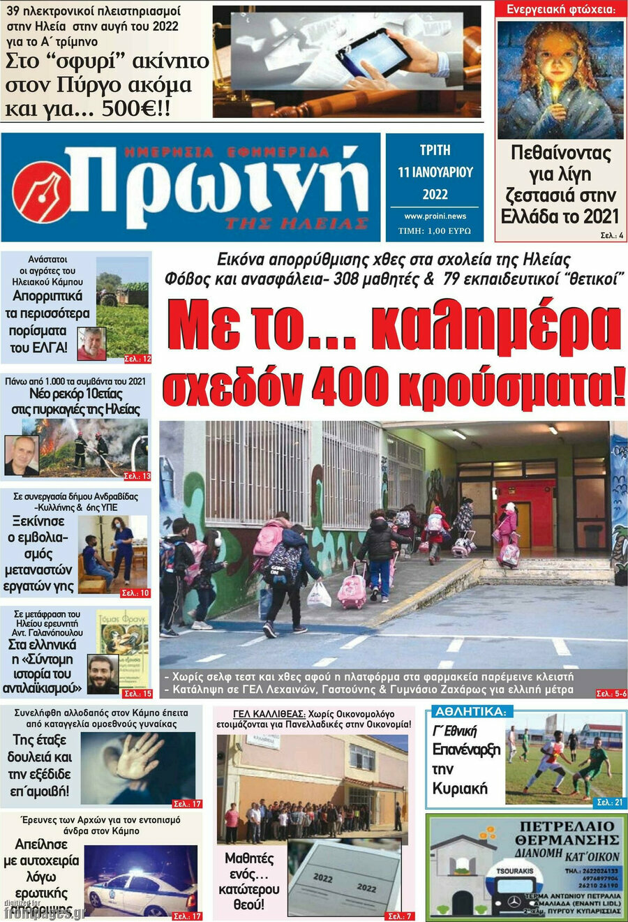 Πρωινή Ηλείας