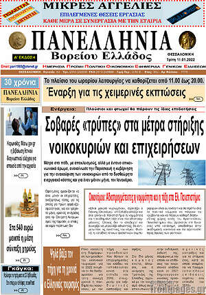 Πρωτοσέλιδο Πανελλήνια Β. Ελλάδος