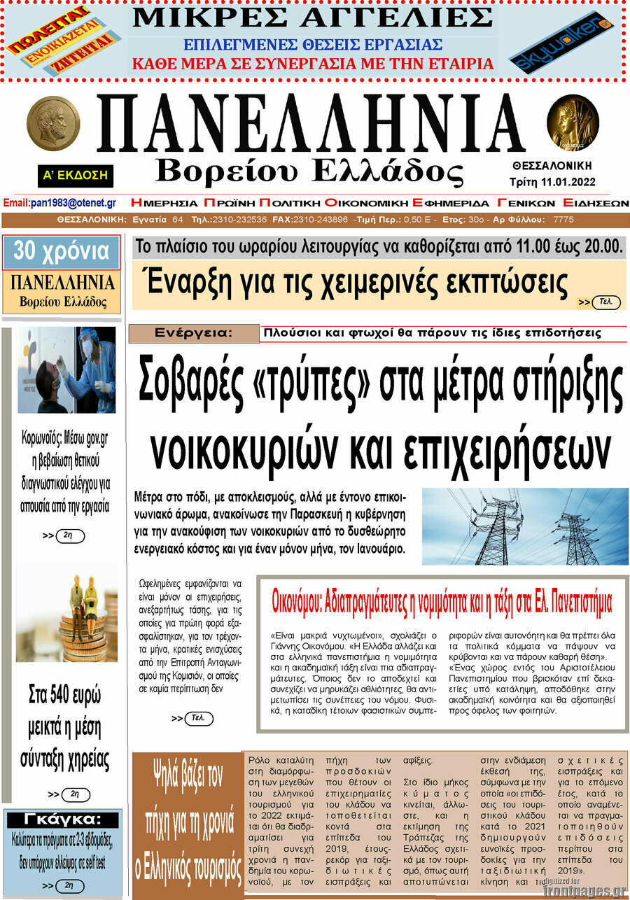 Πανελλήνια Β. Ελλάδος