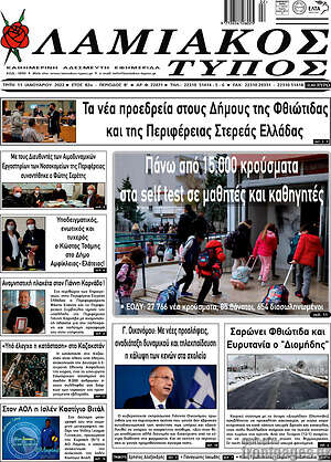 Πρωτοσέλιδο Λαμιακός Τύπος
