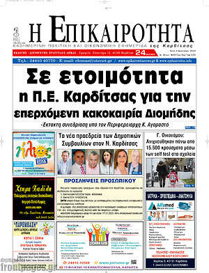 Πρωτοσέλιδο Η Επικαιρότητα