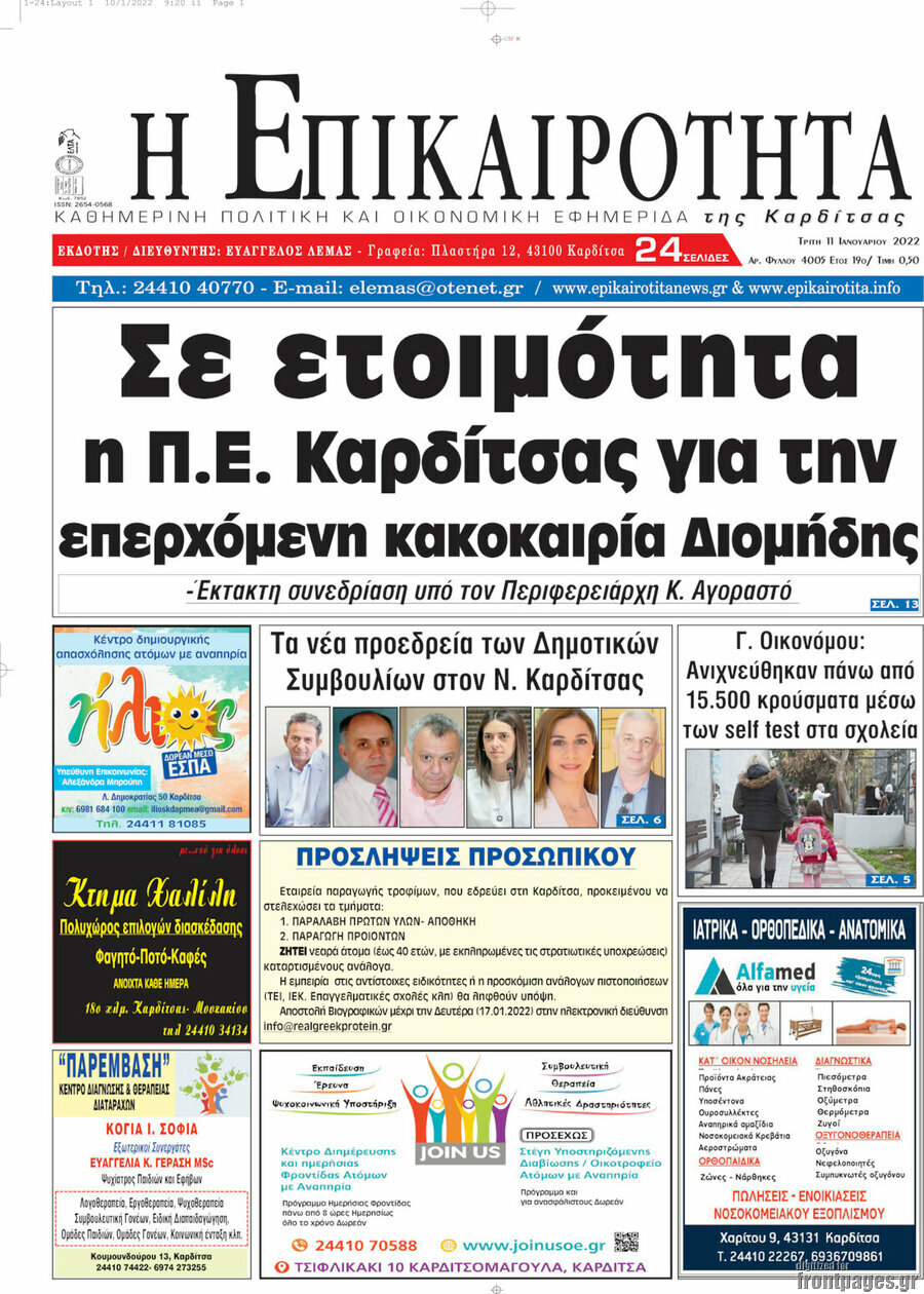 Η Επικαιρότητα