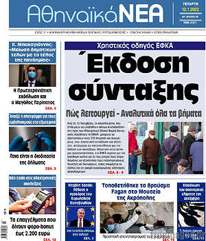 Πρωτοσέλιδο Αθηναϊκά Νέα