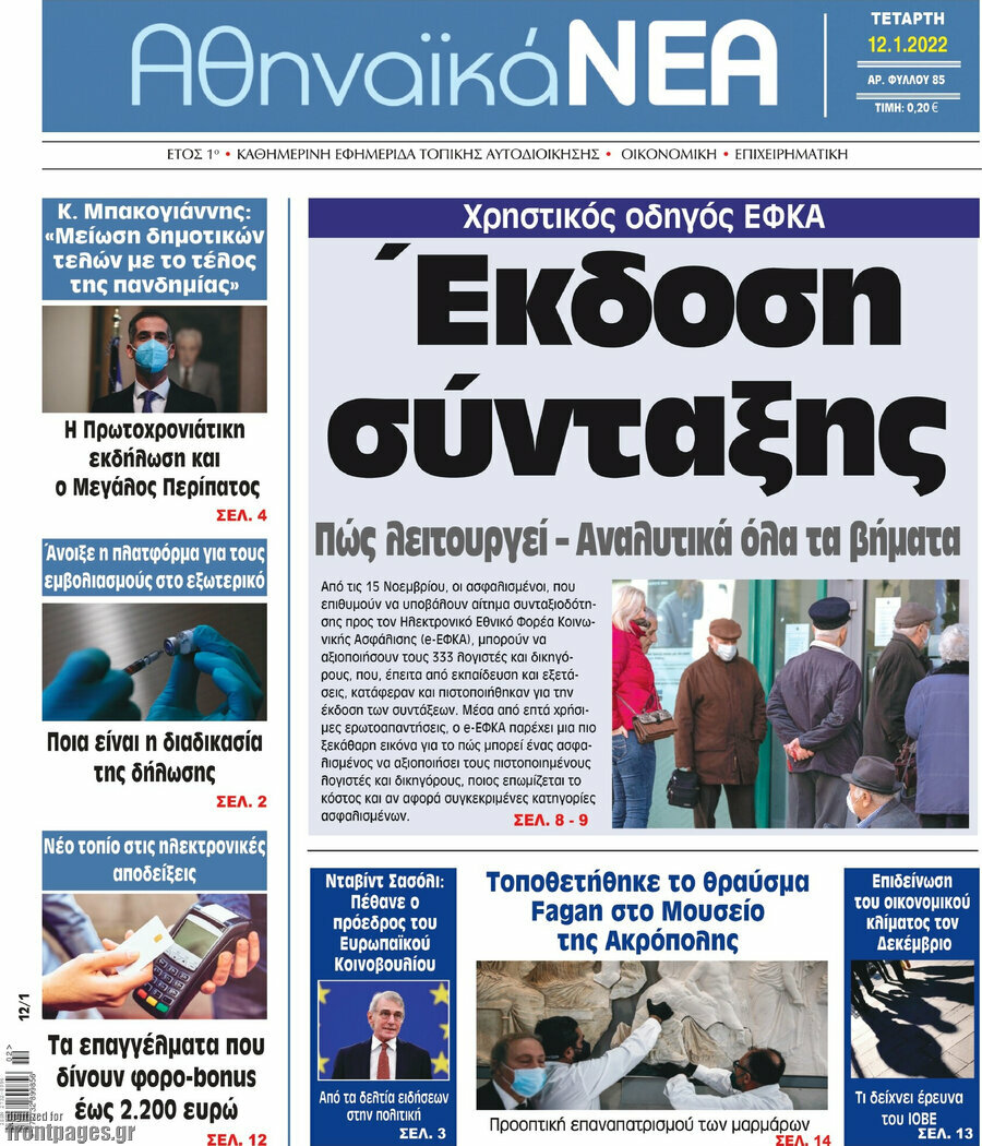 Αθηναϊκά Νέα