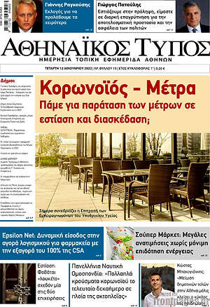 Πρωτοσέλιδο Αθηναϊκός Τύπος