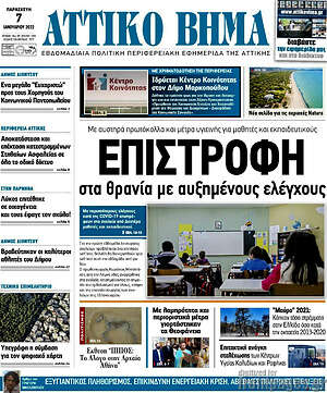 Πρωτοσέλιδο Αττικό Βήμα