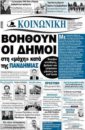 Πρωτοσέλιδο Κοινωνική