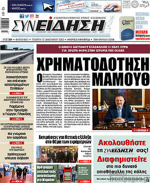 Πρωτοσέλιδο Συνείδηση