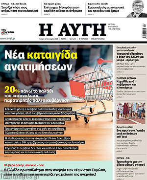 Αυγή: Νέα καταιγίδα ανατιμήσεων