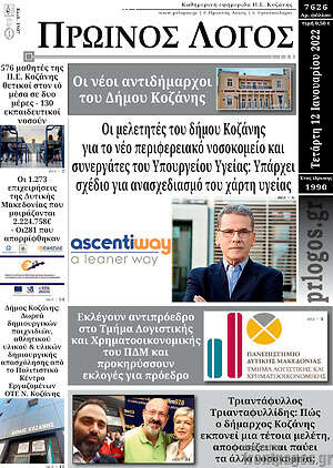 Πρωτοσέλιδο Πρωινός Λόγος