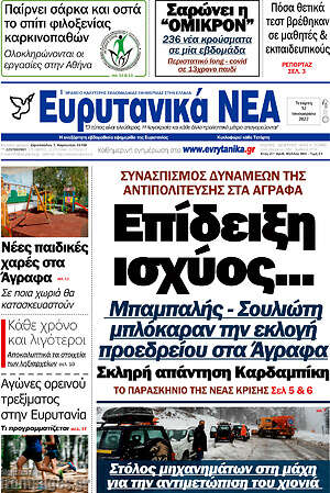 Πρωτοσέλιδο Ευρυτανικά Νέα