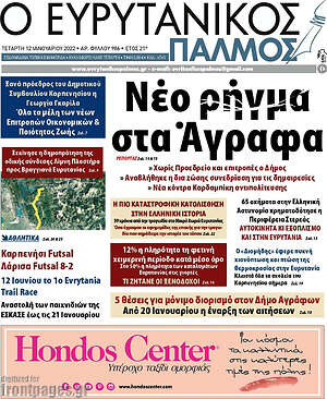 Πρωτοσέλιδο Ο Ευρυτανικός Παλμός